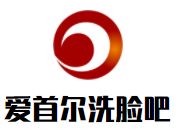 爱首尔洗脸吧加盟