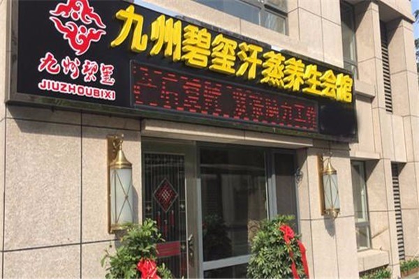 九州汗蒸加盟