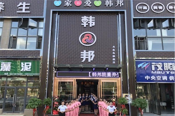 韩邦能量汗蒸加盟