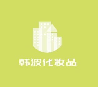 韩波化妆品加盟