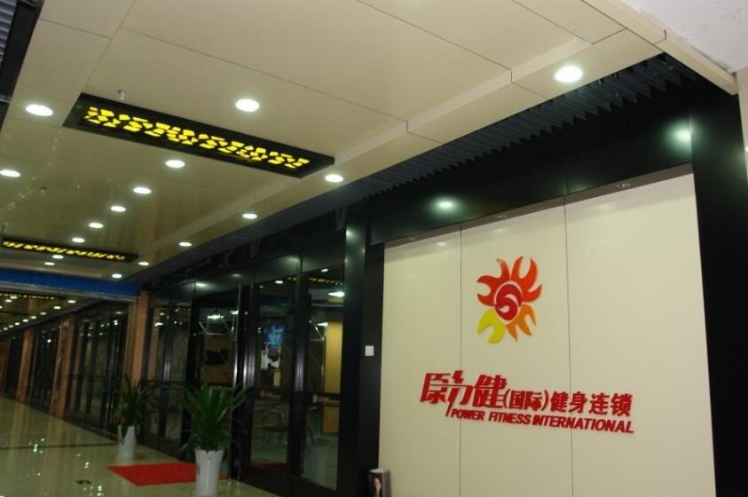 原力健健身加盟