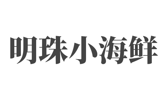 明珠小海鲜加盟