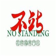 不站花胶鸡加盟