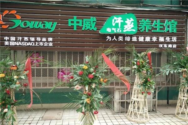中威电气石汗蒸馆加盟