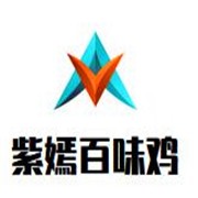 紫嫣百味鸡加盟
