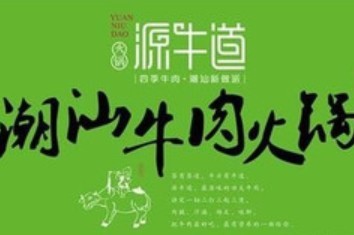源牛道牛肉火锅加盟