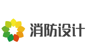 消防设计加盟