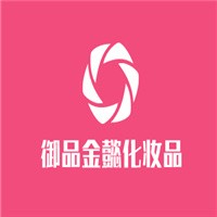 御品金懿化妆品加盟