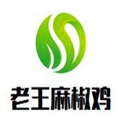老王麻椒鸡加盟