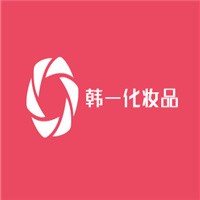 韩一化妆品加盟