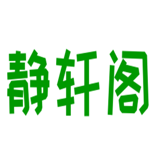 静轩阁美妆加盟