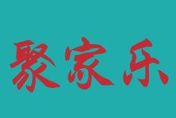聚家乐生鲜超市加盟