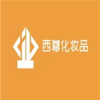 西尊化妆品加盟