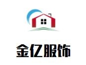 金亿服饰加盟