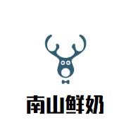 南山鲜奶加盟