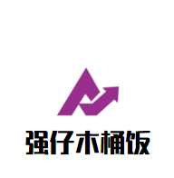 强仔木桶饭加盟