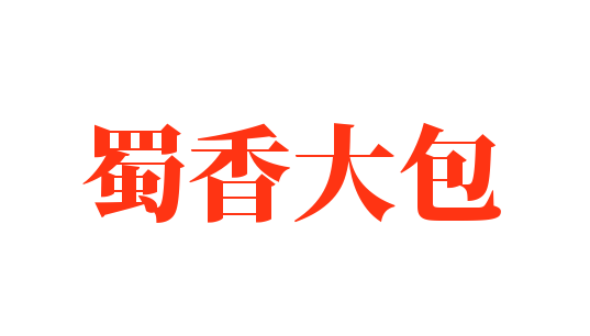 蜀香大包加盟