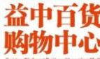 益中百货