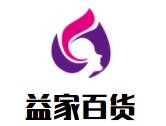 益家百货