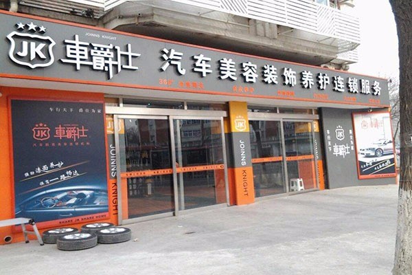 车爵士汽车美容加盟