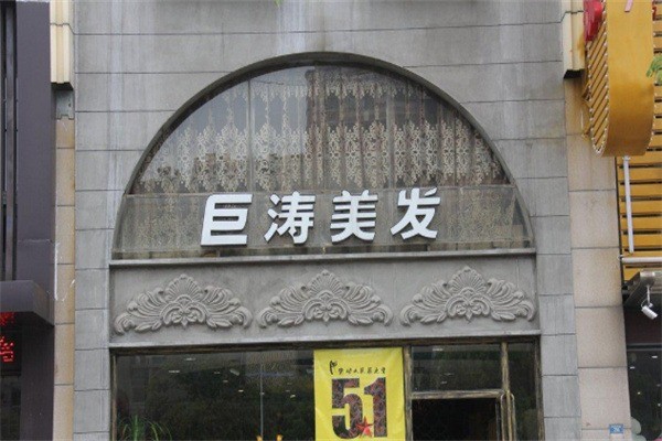 巨涛美发加盟