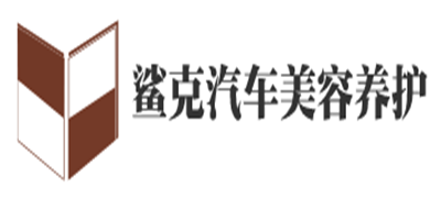 鲨克汽车美容养护