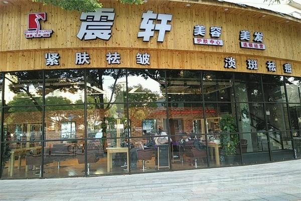 震轩美发加盟