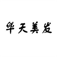 华天美发加盟
