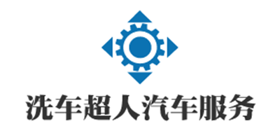 洗车超人汽车服务