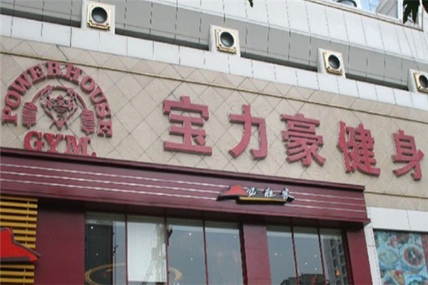 宝力豪健身俱乐部加盟