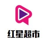 红星超市加盟