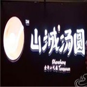 山城汤圆