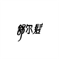 舒尔发汉方染发剂加盟