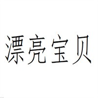 漂亮宝贝美发加盟