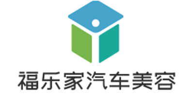 福乐家汽车美容