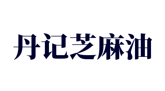 丹记芝麻油加盟