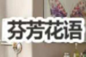芬芳花语内衣加盟