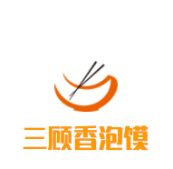 三顾香泡馍