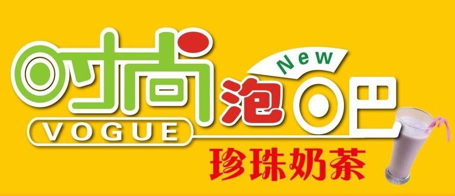 时尚泡吧奶茶加盟