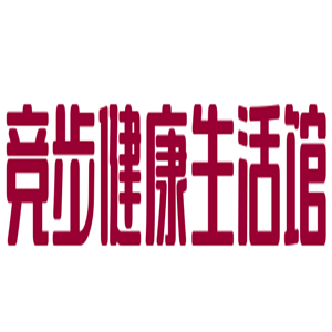 竞步健康生活馆加盟