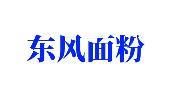 东风面粉加盟