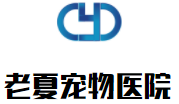 老夏宠物医院加盟