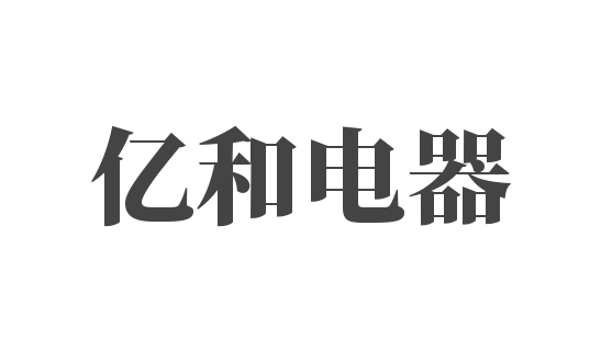 亿和电器加盟