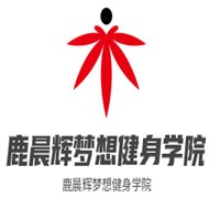 鹿晨辉梦想健身学院加盟