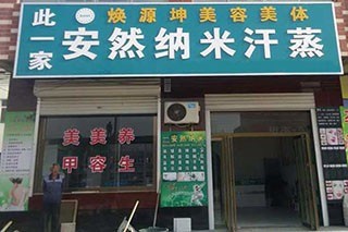 安然纳米汗蒸馆加盟
