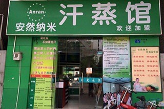 安然纳米汗蒸馆加盟
