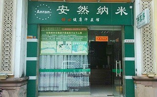 安然纳米汗蒸馆加盟
