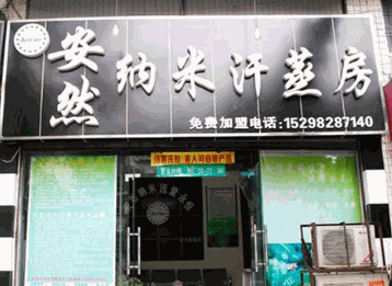 安然纳米汗蒸馆加盟