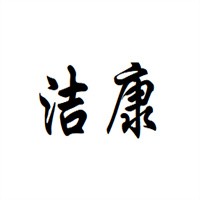 洁康超声波清洗机加盟