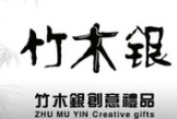 竹木银加盟
